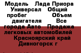  › Модель ­ Лада Приора Универсал › Общий пробег ­ 26 000 › Объем двигателя ­ 2 - Все города Авто » Продажа легковых автомобилей   . Красноярский край,Дивногорск г.